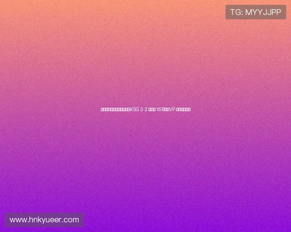 濡栧垁鐙勪粊鏉版毚璧帮紒KSG 3-2 閫嗚浆 WB锛孧VP 瀹炶嚦鍚嶅綊