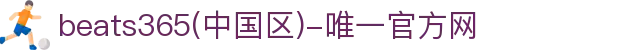 首页-beats365(中国区)-唯一官方网站